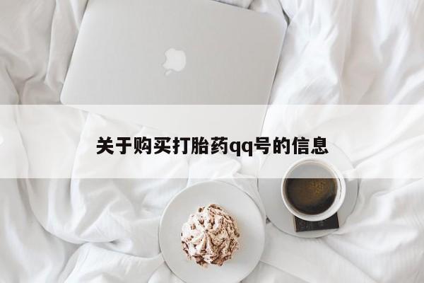 私人买打胎药的关于购买打胎药qq号的信息
