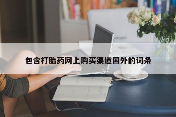 私人买打胎药的包含打胎药网上购买渠道国外的词条