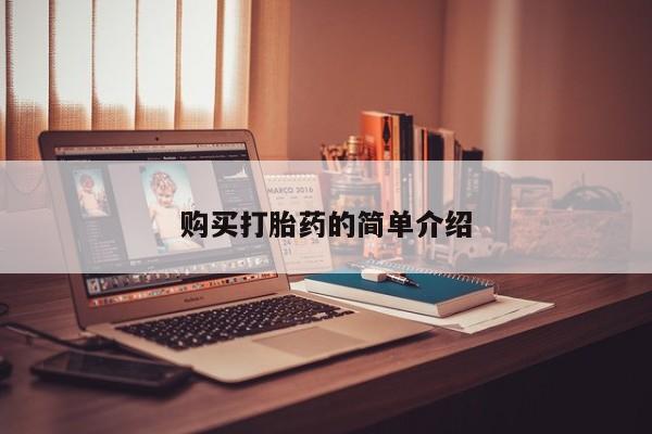 私人买打胎药的购买打胎药的简单介绍