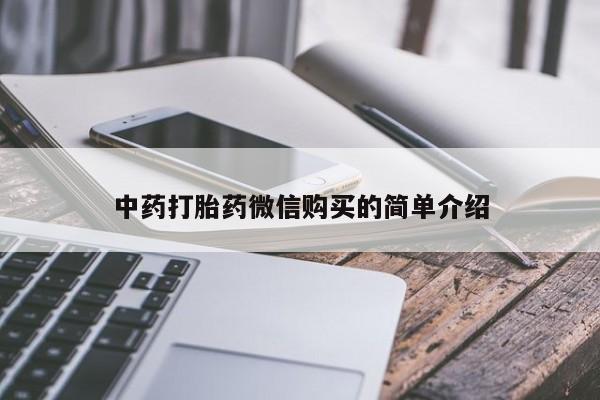 私人买打胎药的中药打胎药微信购买的简单介绍