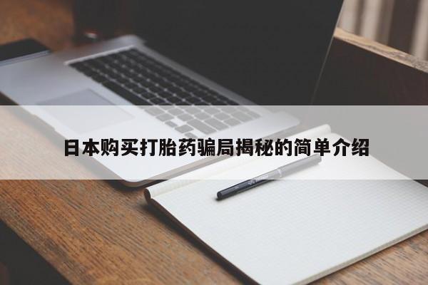 私人买打胎药的日本购买打胎药骗局揭秘的简单介绍