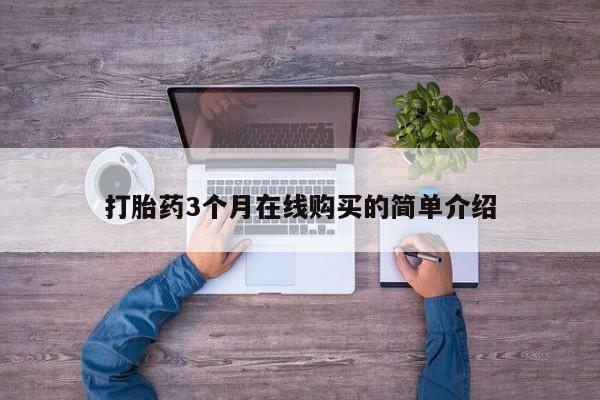 私人买打胎药的打胎药3个月在线购买的简单介绍