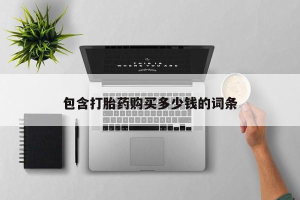 私人买打胎药的包含打胎药购买多少钱的词条