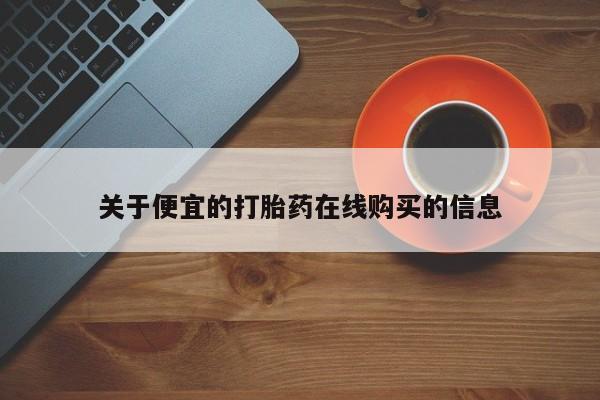 私人买打胎药的关于便宜的打胎药在线购买的信息