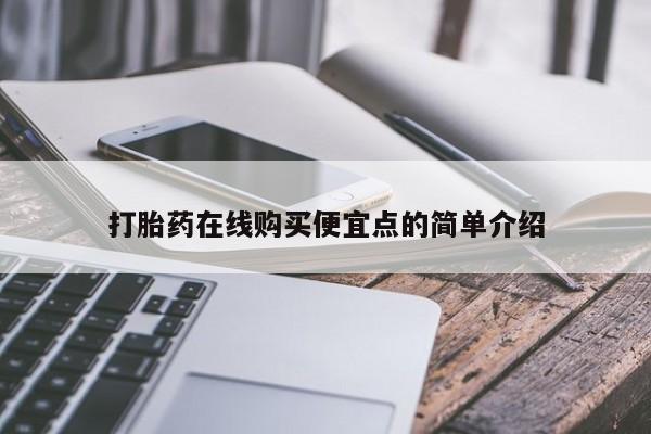 私人买打胎药的要闻 第101页