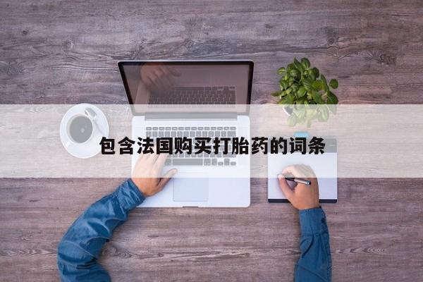 私人买打胎药的包含法国购买打胎药的词条