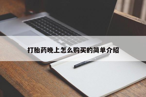 私人买打胎药的打胎药晚上怎么购买的简单介绍