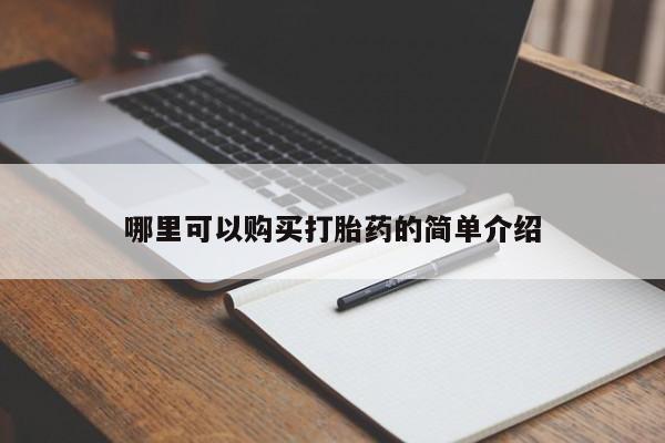 私人买打胎药的哪里可以购买打胎药的简单介绍