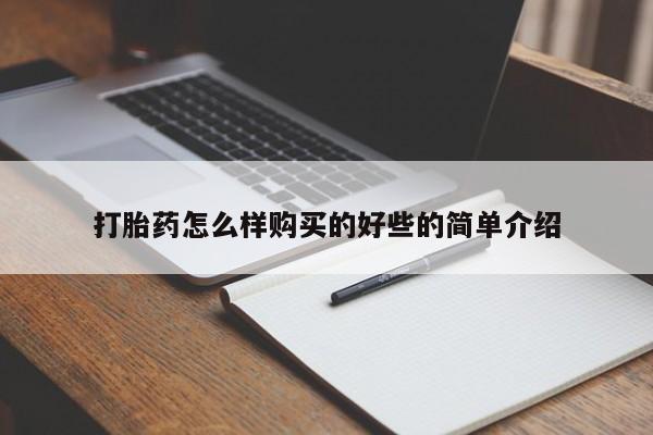 私人买打胎药的打胎药怎么样购买的好些的简单介绍