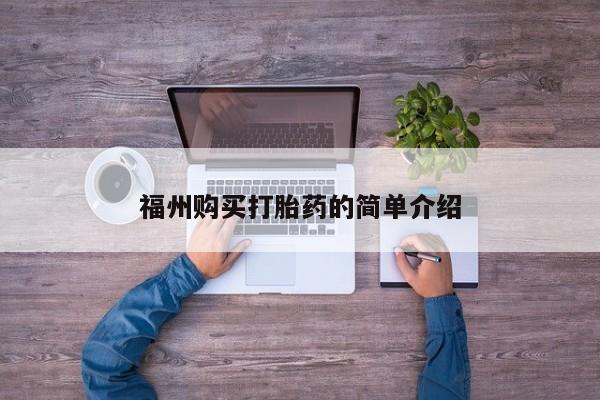 私人买打胎药的福州购买打胎药的简单介绍