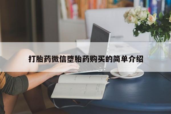私人买打胎药的打胎药微信堕胎药购买的简单介绍