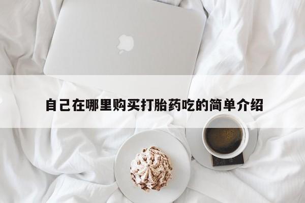 私人买打胎药的要闻 第93页