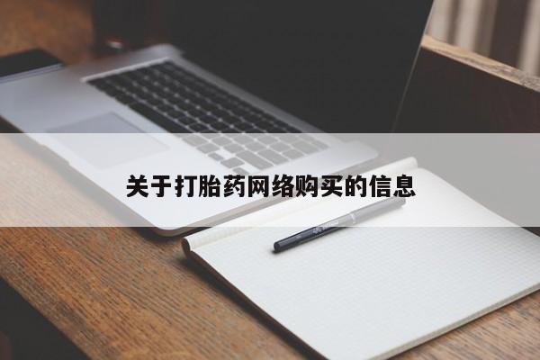 私人买打胎药的关于打胎药网络购买的信息