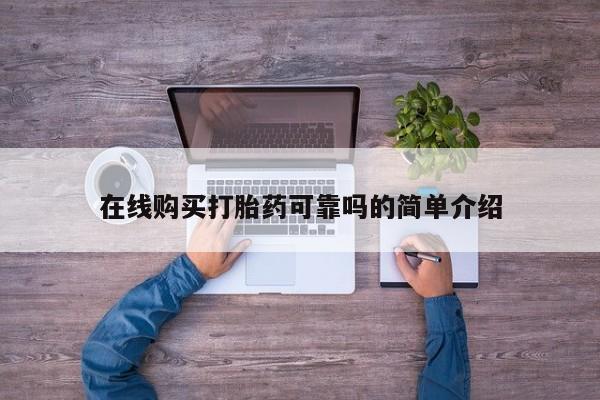 私人买打胎药的在线购买打胎药可靠吗的简单介绍