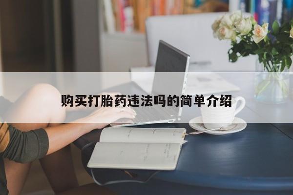 私人买打胎药的购买打胎药违法吗的简单介绍