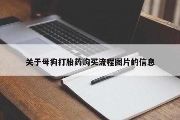 私人买打胎药的关于母狗打胎药购买流程图片的信息