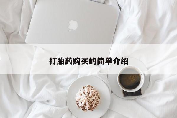 私人买打胎药的打胎药购买的简单介绍