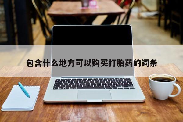 私人买打胎药的包含什么地方可以购买打胎药的词条