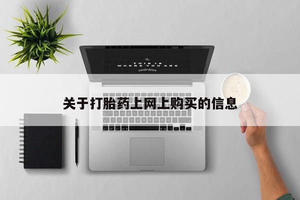 私人买打胎药的关于打胎药上网上购买的信息