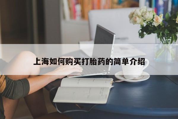 私人买打胎药的上海如何购买打胎药的简单介绍
