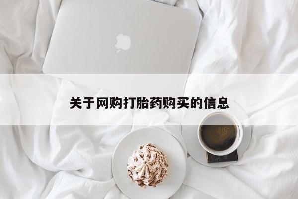 私人买打胎药的关于网购打胎药购买的信息