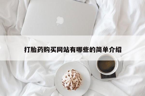 私人买打胎药的打胎药购买网站有哪些的简单介绍