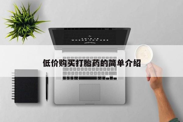 私人买打胎药的低价购买打胎药的简单介绍
