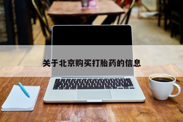 私人买打胎药的关于北京购买打胎药的信息