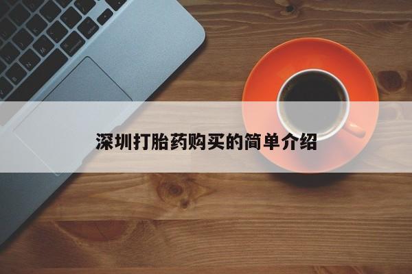私人买打胎药的深圳打胎药购买的简单介绍