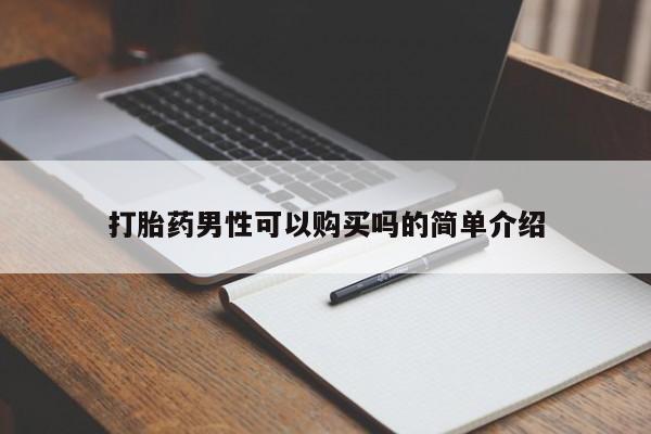 私人买打胎药的打胎药男性可以购买吗的简单介绍