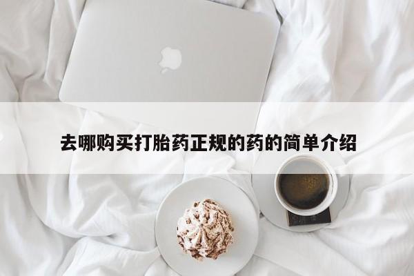 私人买打胎药的去哪购买打胎药正规的药的简单介绍