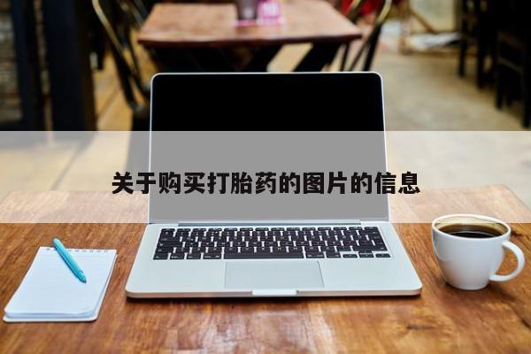 私人买打胎药的关于购买打胎药的图片的信息