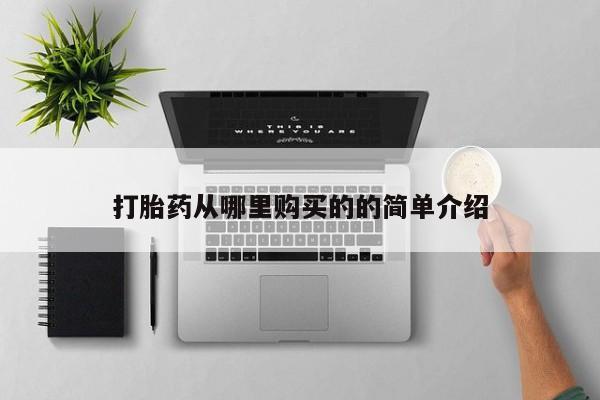 私人买打胎药的打胎药从哪里购买的的简单介绍