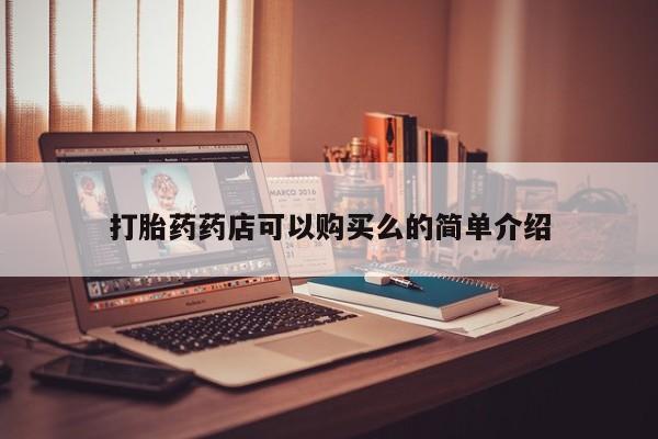 私人买打胎药的打胎药药店可以购买么的简单介绍