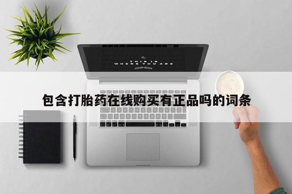 私人买打胎药的包含打胎药在线购买有正品吗的词条