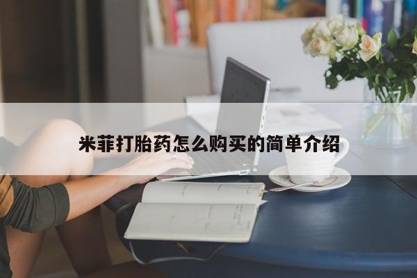私人买打胎药的米菲打胎药怎么购买的简单介绍