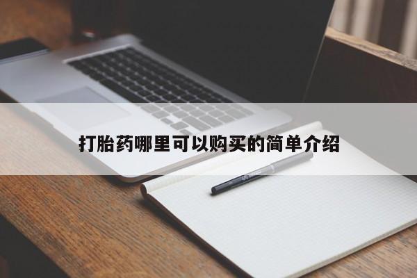 私人买打胎药的打胎药哪里可以购买的简单介绍