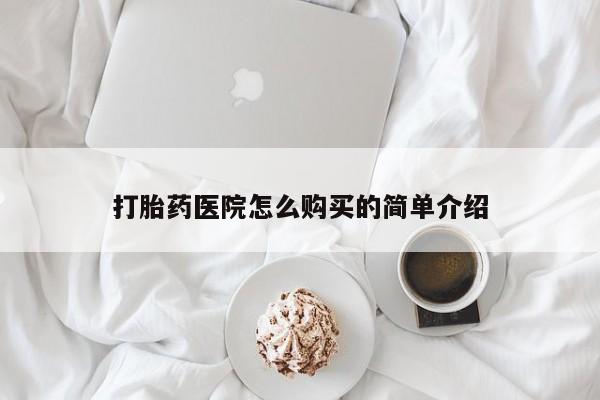 私人买打胎药的打胎药医院怎么购买的简单介绍
