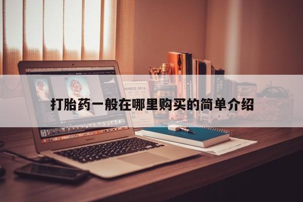 私人买打胎药的打胎药一般在哪里购买的简单介绍
