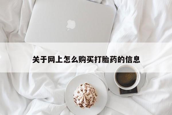 私人买打胎药的关于网上怎么购买打胎药的信息
