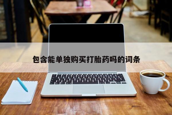 私人买打胎药的包含能单独购买打胎药吗的词条