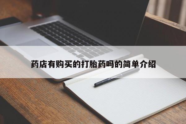 私人买打胎药的药店有购买的打胎药吗的简单介绍