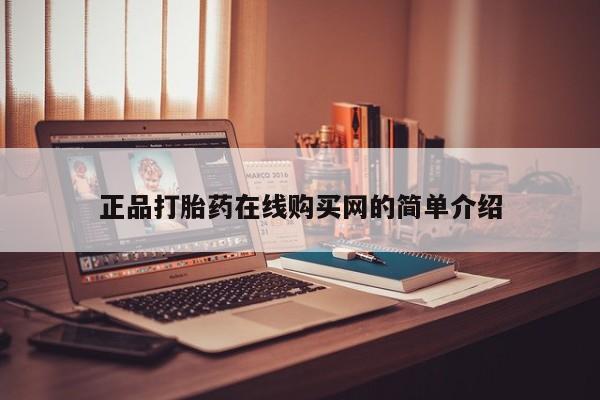 私人买打胎药的正品打胎药在线购买网的简单介绍