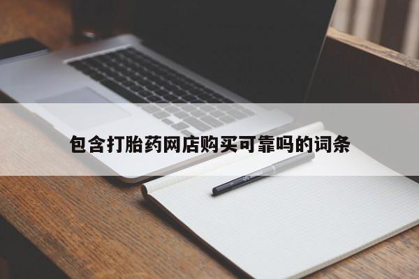 私人买打胎药的包含打胎药网店购买可靠吗的词条