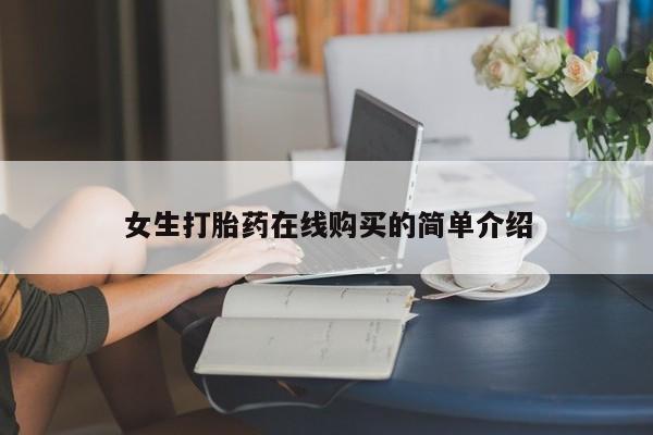 私人买打胎药的女生打胎药在线购买的简单介绍