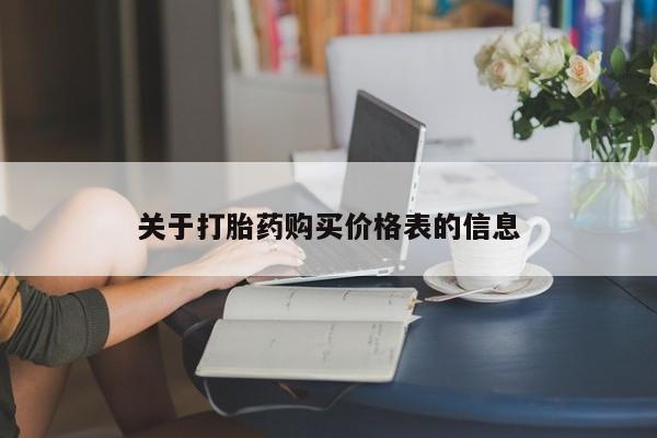 私人买打胎药的关于打胎药购买价格表的信息