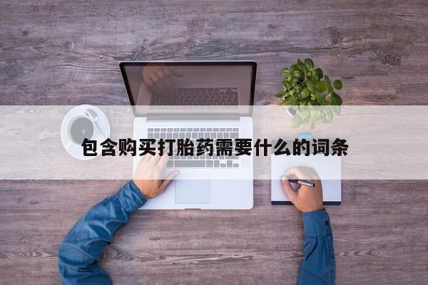 私人买打胎药的包含购买打胎药需要什么的词条