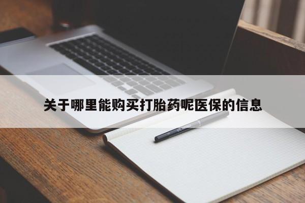私人买打胎药的关于哪里能购买打胎药呢医保的信息