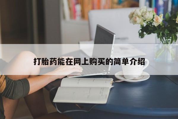 私人买打胎药的打胎药能在网上购买的简单介绍