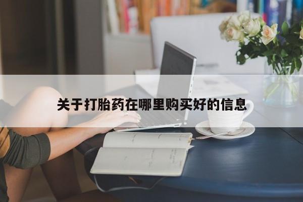 私人买打胎药的关于打胎药在哪里购买好的信息
